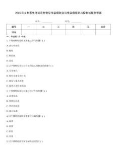 2025年鄉村醫生考試農村常見傳染病防治與傳染病預防與控制試題附答案