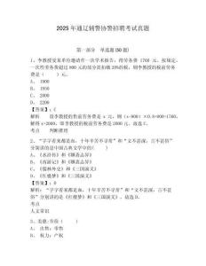 2025年通遼輔警協警招聘考試真題附答案詳解（奪分金卷）