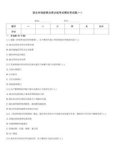 演出市場政策法律法規考試模擬考試題(一)