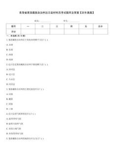 青海省果洛藏族自治州達日縣材料員考試題庫及答案【歷年真題】