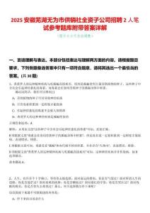 2025安徽蕪湖無為市供銷社全資子公司招聘2人筆試參考題庫附帶答案詳解