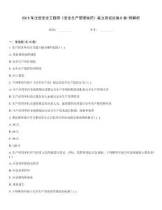2019年注冊安全工程師《安全生產管理知識》能力測試試卷D卷-附解析