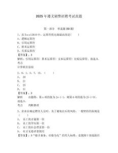 2025年遵義輔警招聘考試真題及答案詳解（各地真題）