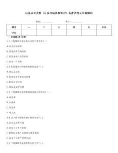 證券從業(yè)資格《證券市場基本知識》備考試題及答案解析