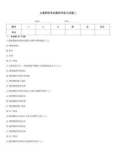 土建職稱(chēng)考試建筑學(xué)練習(xí)試題二