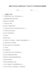 福建下半年安全工程師安全生產-安全生產工作全面負責考試題整理