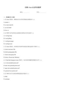 紅帽-rhce認證考試題庫
