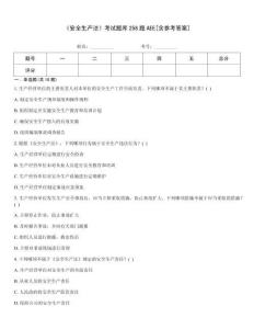 《安全生產法》考試題庫258題AEE[含參考答案]