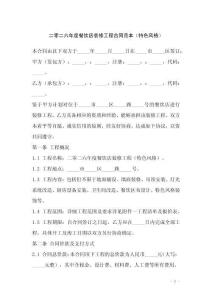 二零二六年度餐飲店裝修工程合同范本（特色風格）