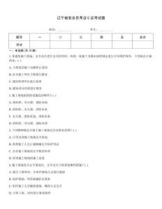 遼寧省安全員考證C證考試題