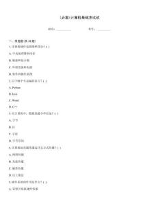 (必看)計算機基礎(chǔ)考試試