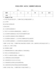 中級會計職稱《經濟法》真題解析與模擬試卷