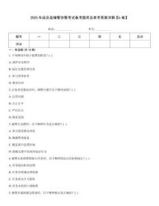 2025年延慶縣輔警協警考試備考題庫及參考答案詳解【b卷】