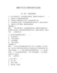 2025年牡丹江輔警招聘考試真題含答案詳解（輕巧奪冠）