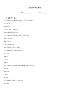 大專歷考試及答案