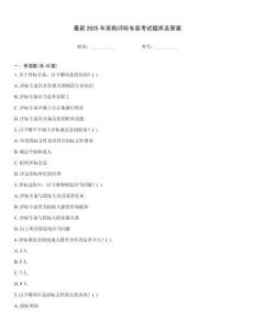 最新2025年采購評標專家考試題庫及答案