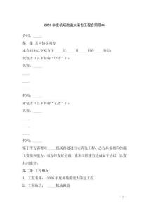 2026年度機場跑道大清包工程合同范本