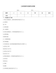 口腔修復學試題庫及答案