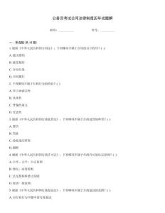 公務員考試公司法律制度歷年試題解