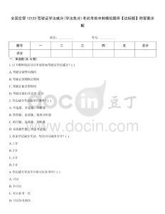 全國交管12123駕駛證學(xué)法減分(學(xué)法免分)考試考前沖刺模擬題庫【達(dá)標(biāo)題】附答案詳解