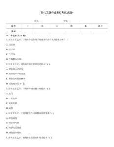 氧化工藝作業模擬考試試題-