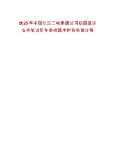 2025年中國長江三峽集團公司校園宣講安排筆試歷年參考題庫附帶答案詳解
