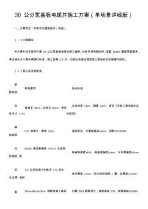 30 公分寬蓋板電纜井施工方案（單場景詳細版）