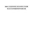 2025江蘇射陽港港口股份有限公司招聘筆試歷年參考題庫附帶答案詳解