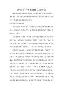 2026年中華美德作文演講稿