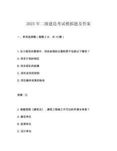 2025年二級建造考試模擬題及答案