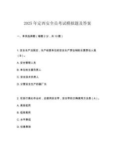 2025年定西安全員考試模擬題及答案