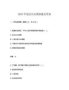 2025年道法歷史模擬題及答案