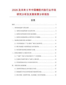 2026及未來5年中國橡膠內(nèi)胎行業(yè)市場研究分析及發(fā)展前景分析報告