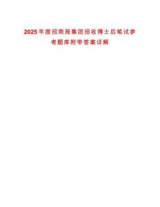 2025年度招商局集團招收博士后筆試參考題庫附帶答案詳解