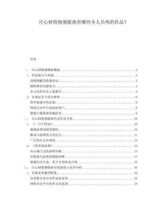 莊心妍的情感歌曲有哪些令人共鳴的作品？