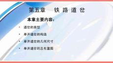 《鐵路軌道及維護》課件——第5章  鐵路道岔