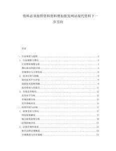 資料必須按照資料資料增加批發(fā)網(wǎng)站現(xiàn)代資料下一步方向