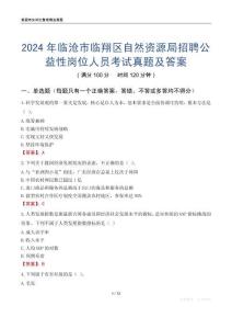 2024年臨滄市臨翔區自然資源局招聘公益性崗位人員考試真題及答案