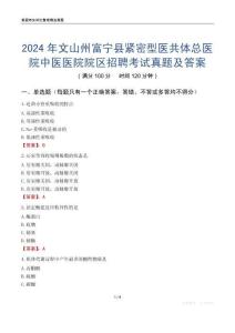 2024年文山州富寧縣緊密型醫(yī)共體總醫(yī)院中醫(yī)醫(yī)院院區(qū)招聘考試真題及答案
