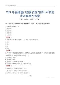 2024年福建廈門港務貿易有限公司招聘考試真題及答案