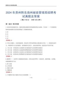 2024年貴州黔東南州郵政管理局招聘考試真題及答案