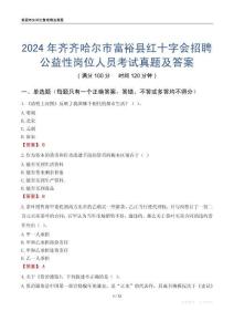 2024年齊齊哈爾市富裕縣紅十字會招聘公益性崗位人員考試真題及答案