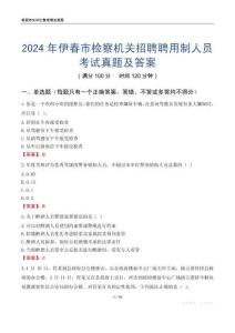 2024年伊春市檢察機(jī)關(guān)招聘聘用制人員考試真題及答案