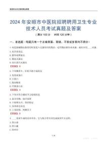 2024年安順市中醫院招聘聘用衛生專業技術人員考試真題及答案