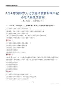 2024年楚雄市人民法院招聘聘用制書記員考試真題及答案