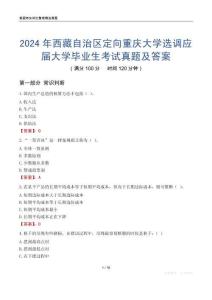 2024年西藏自治區定向重慶大學選調應屆大學畢業生考試真題及答案