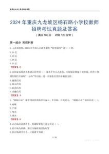 2024年重慶九龍坡區楊石路小學校教師招聘考試真題及答案