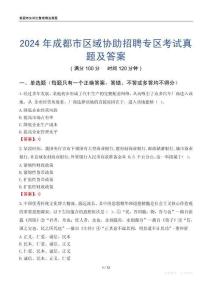 2024年成都市區域協助招聘專區考試真題及答案