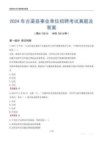 2024年古藺縣事業單位招聘考試真題及答案