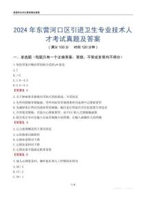 2024年東營河口區(qū)引進(jìn)衛(wèi)生專業(yè)技術(shù)人才考試真題及答案